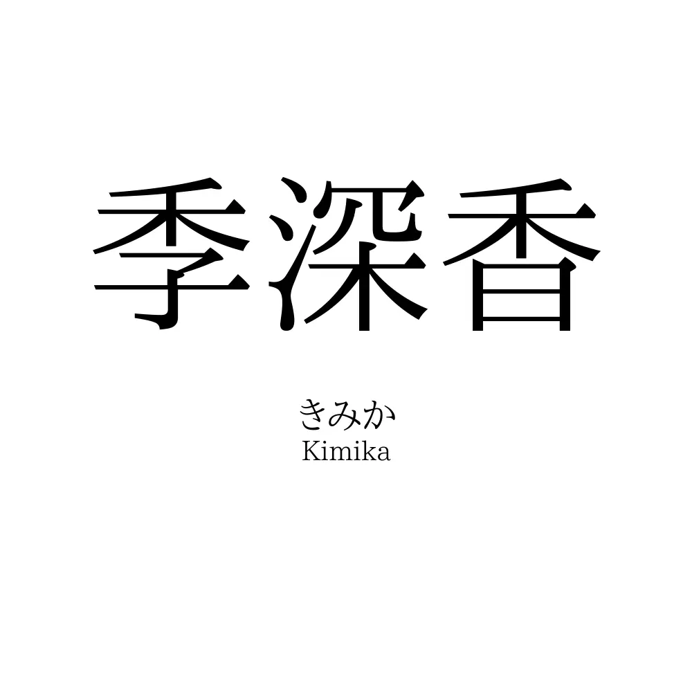 季深香