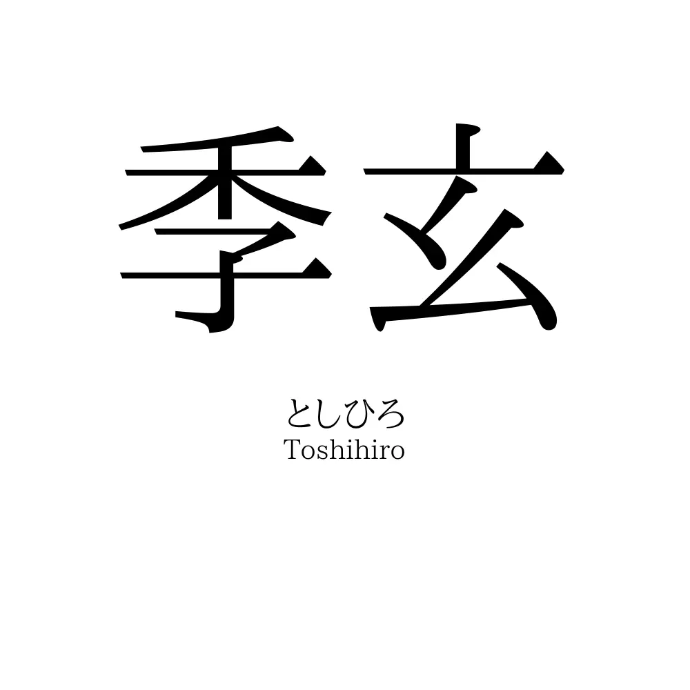 季玄