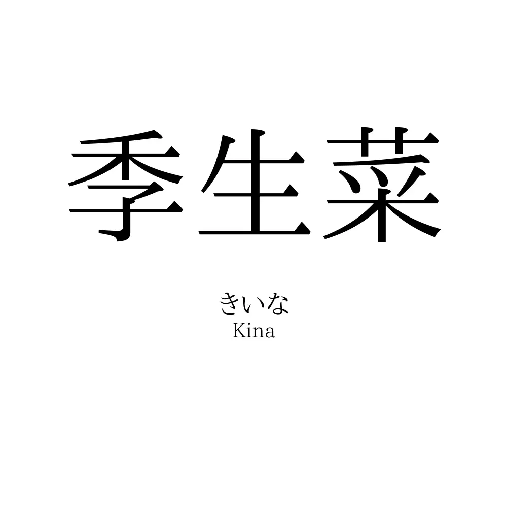 季生菜