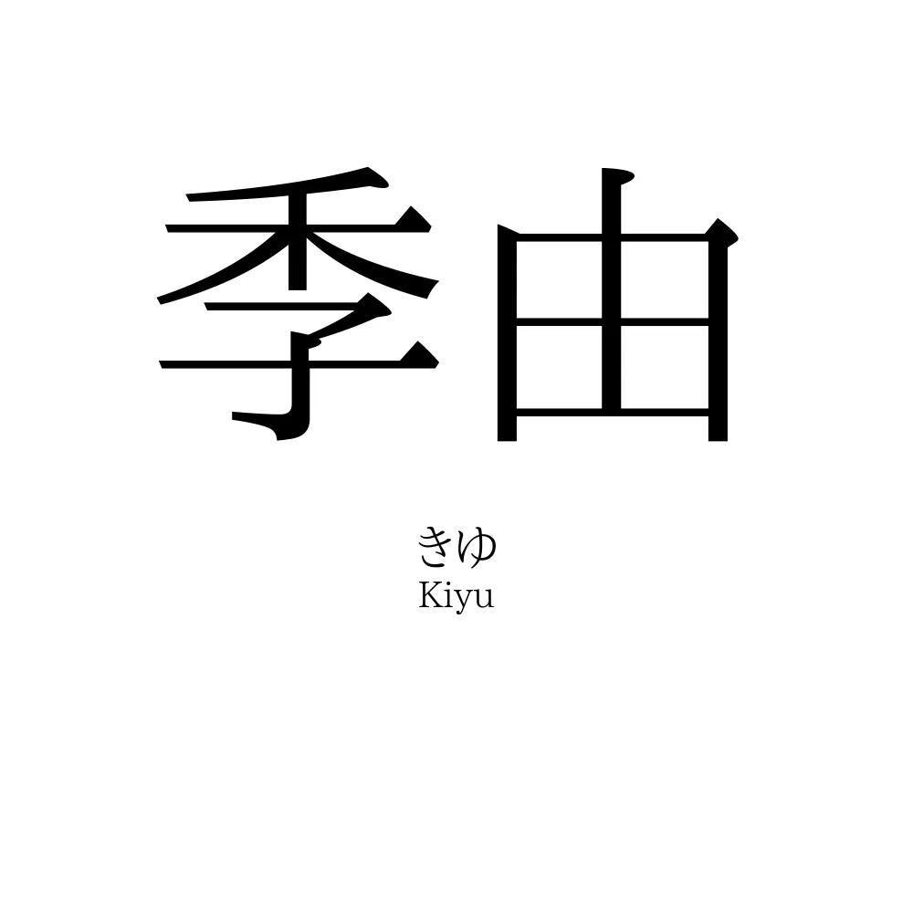 季由