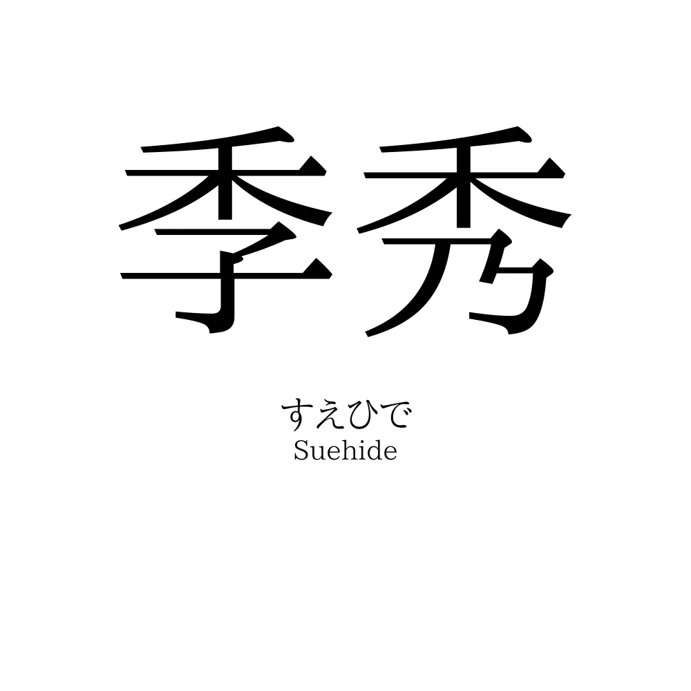 季秀