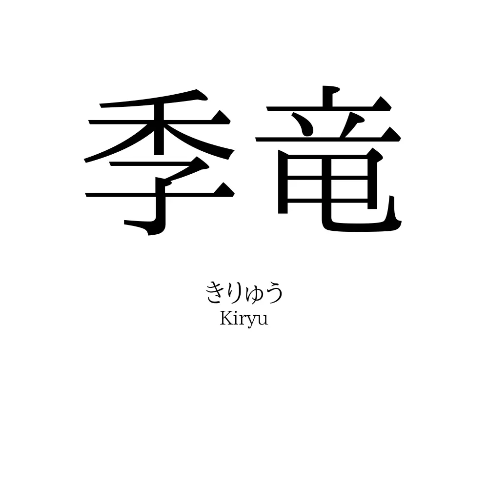 季竜