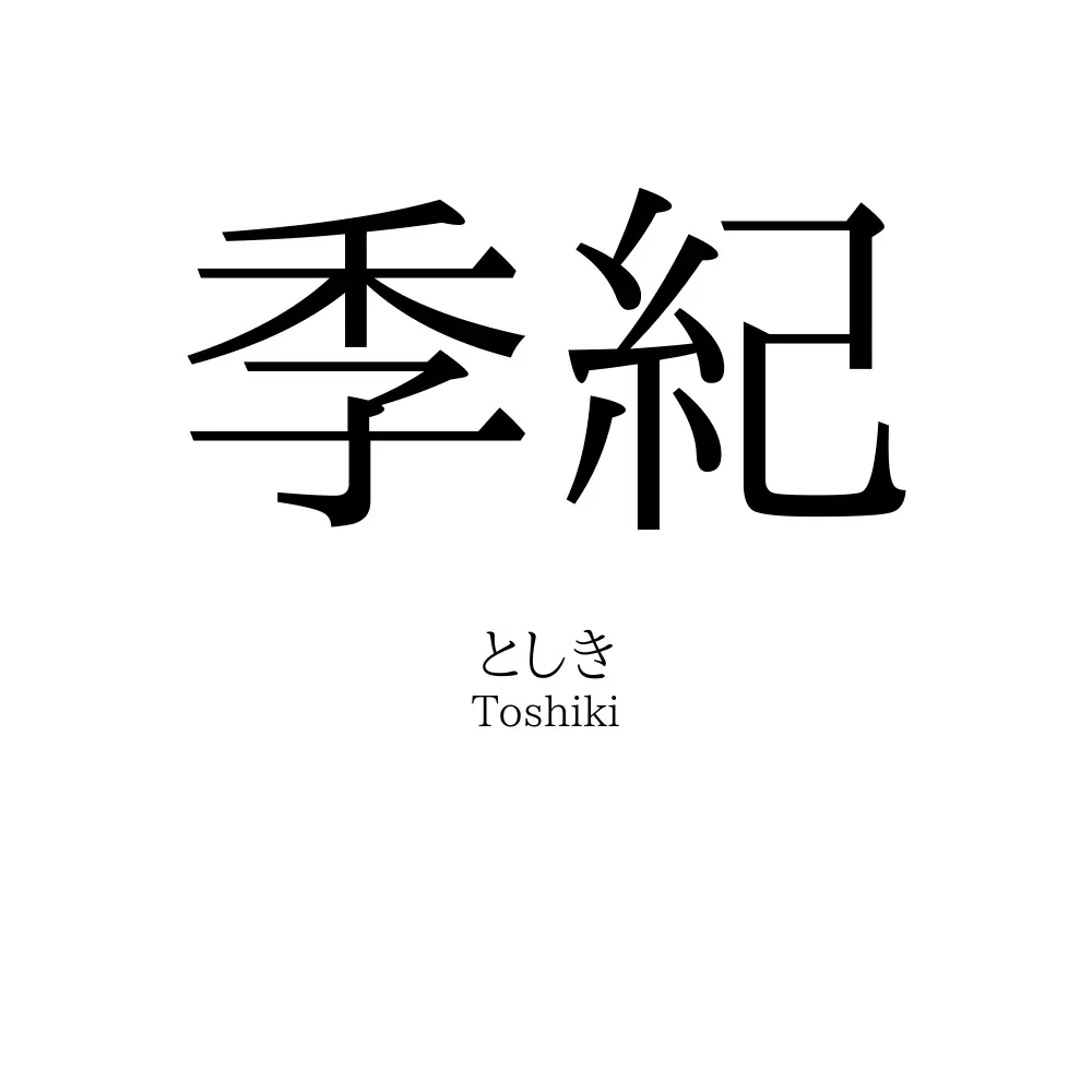 季紀