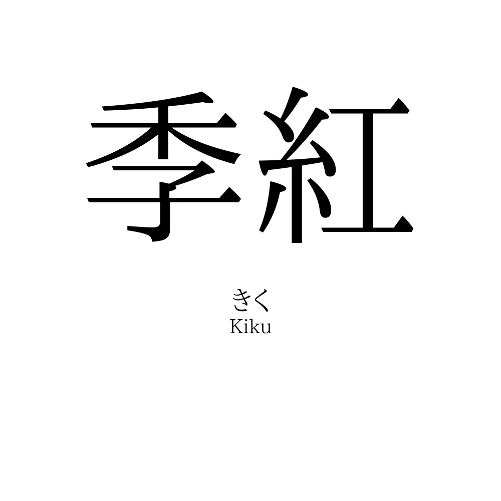 季紅