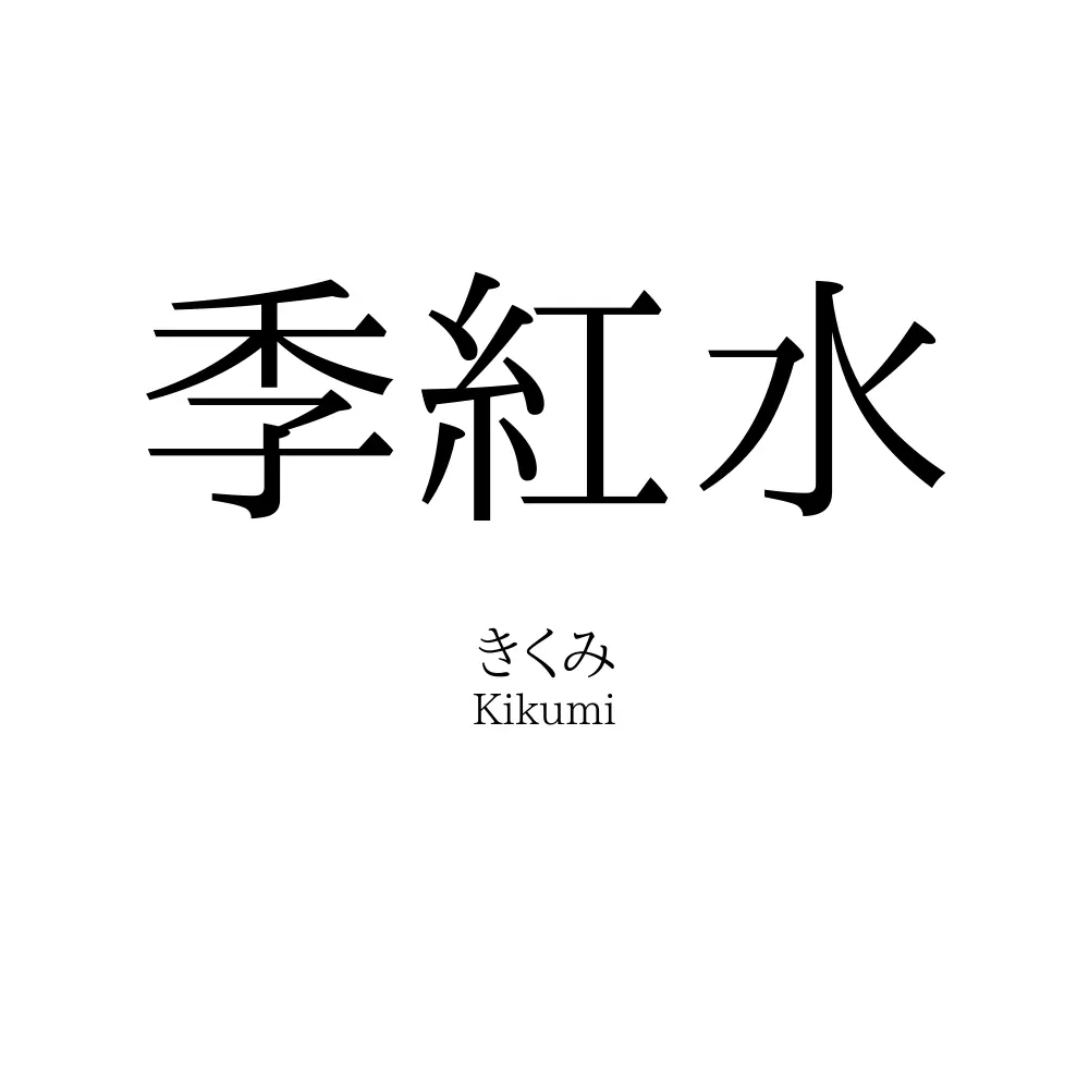 季紅水