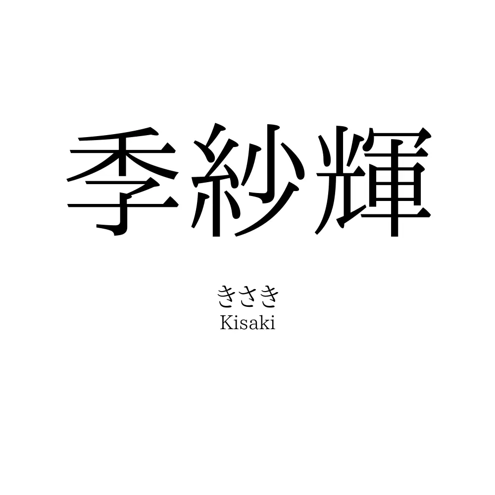季紗輝