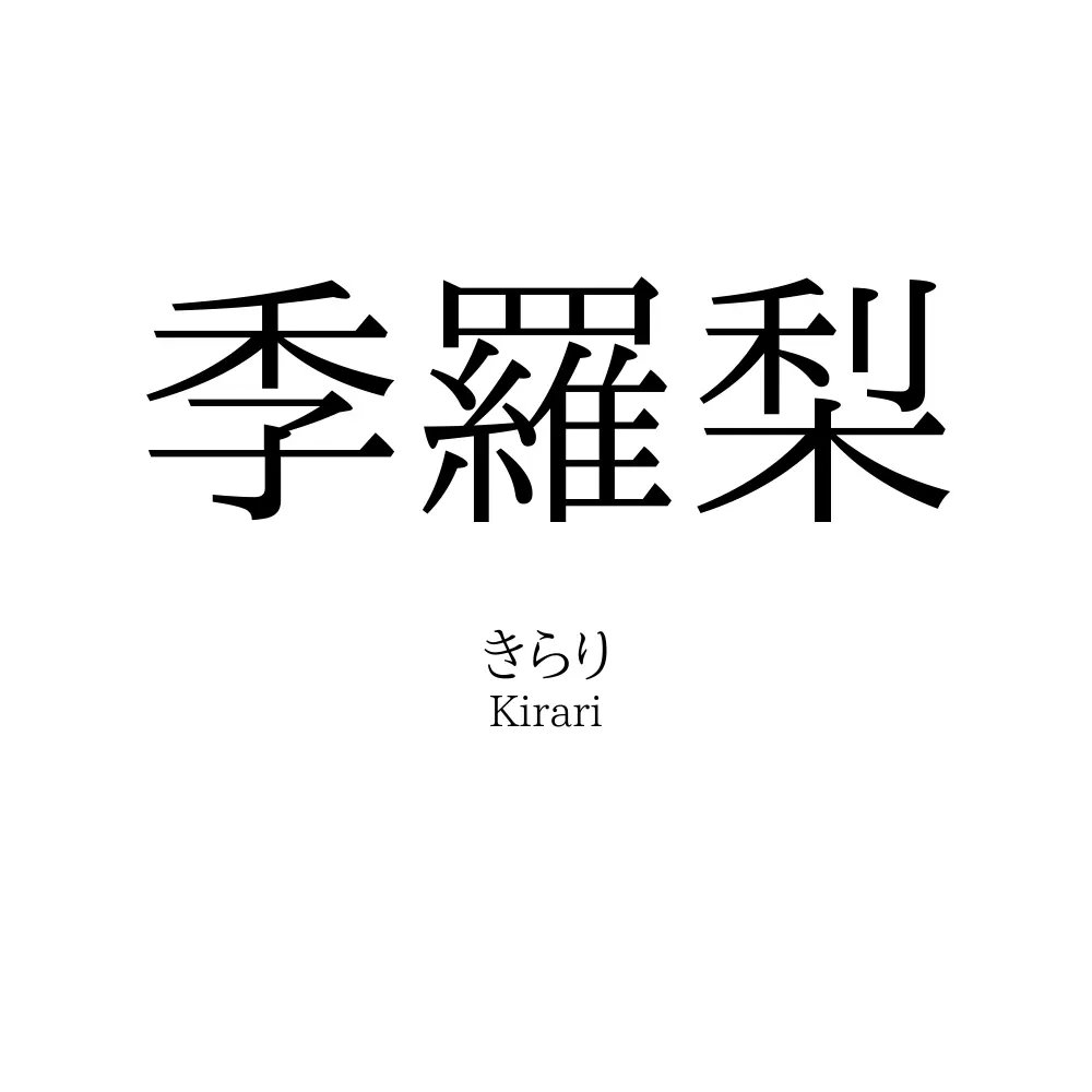 季羅梨