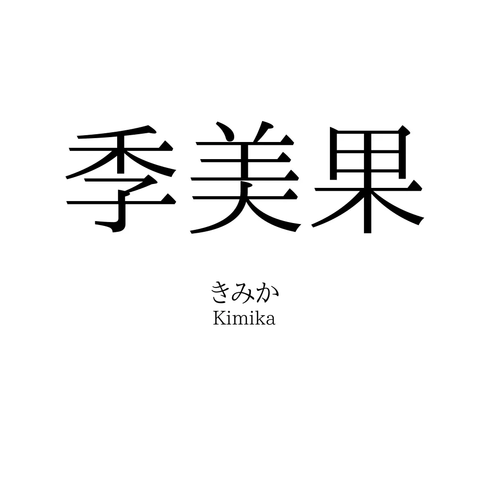 季美果