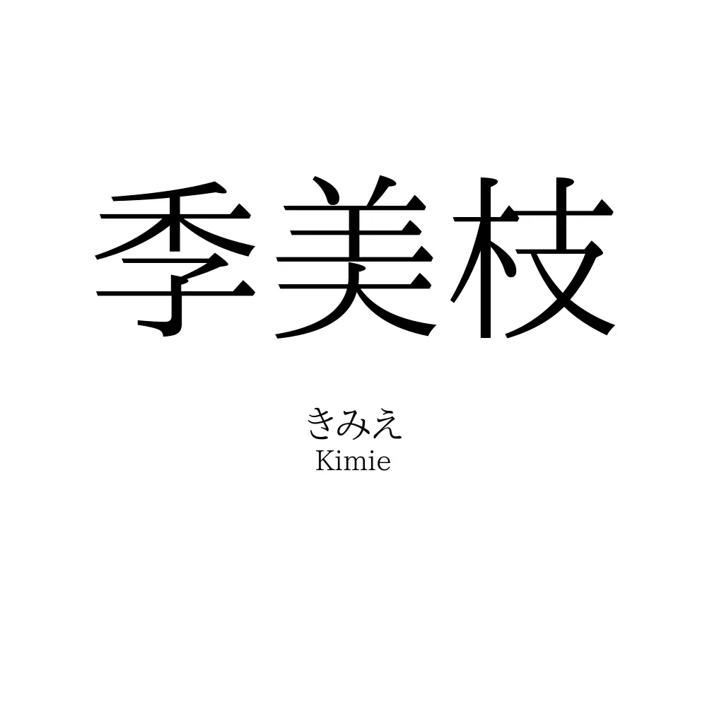 季美枝