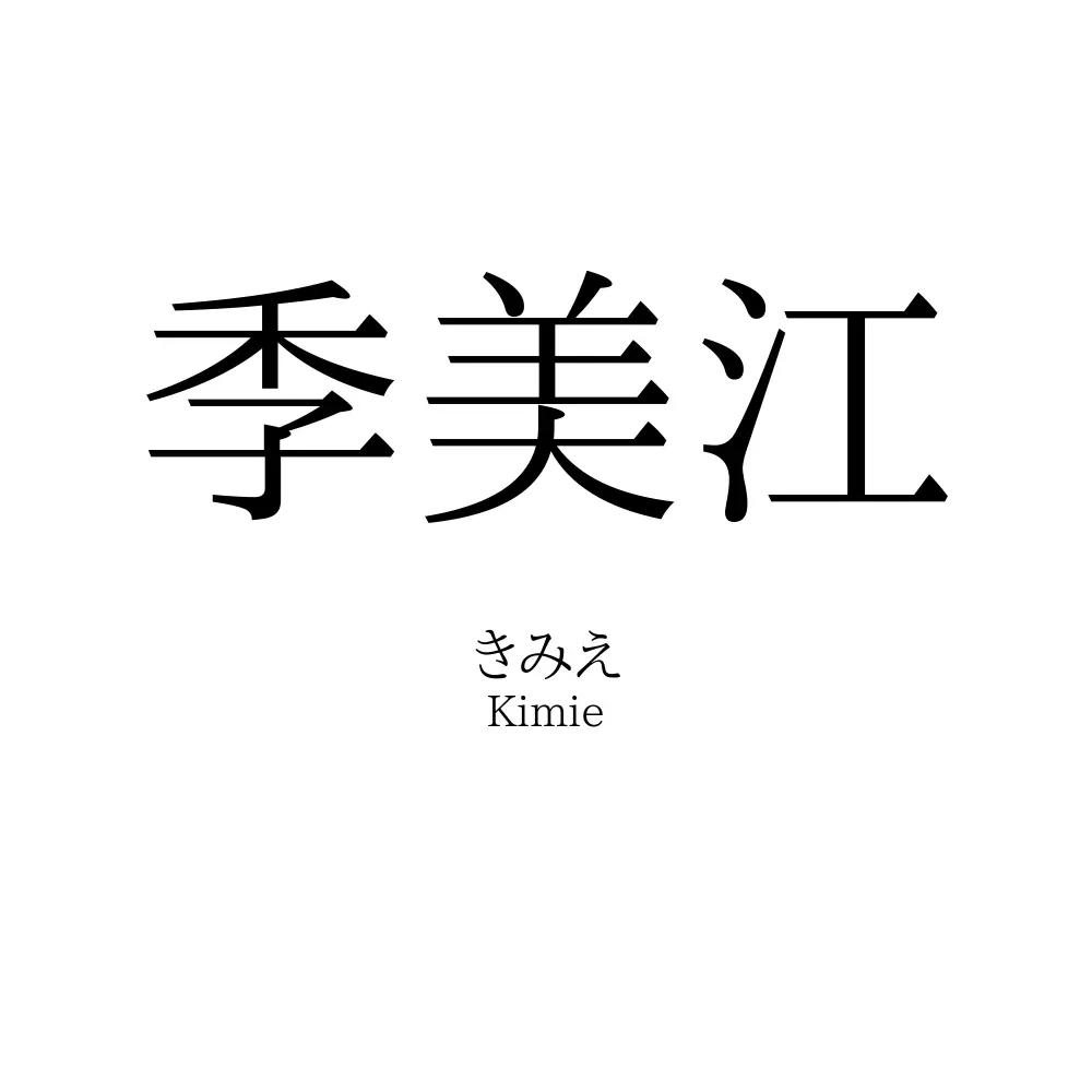 季美江