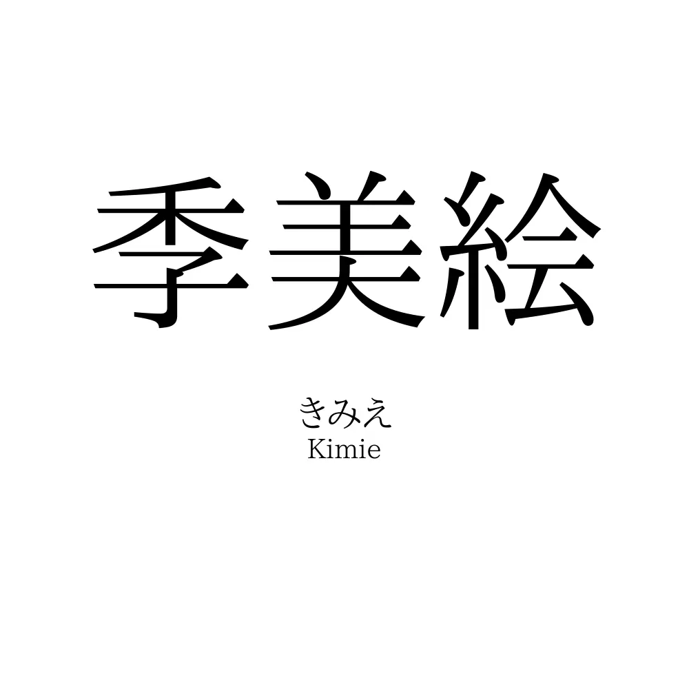 季美絵