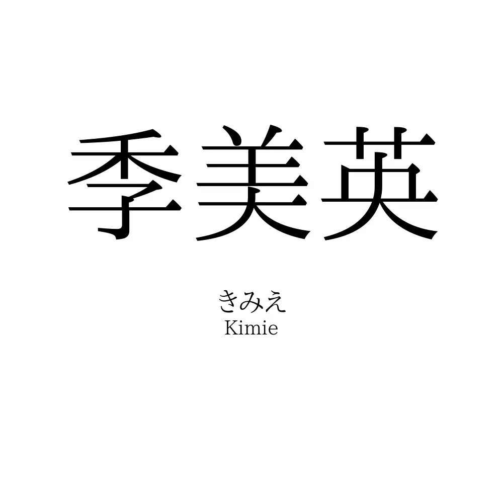 季美英