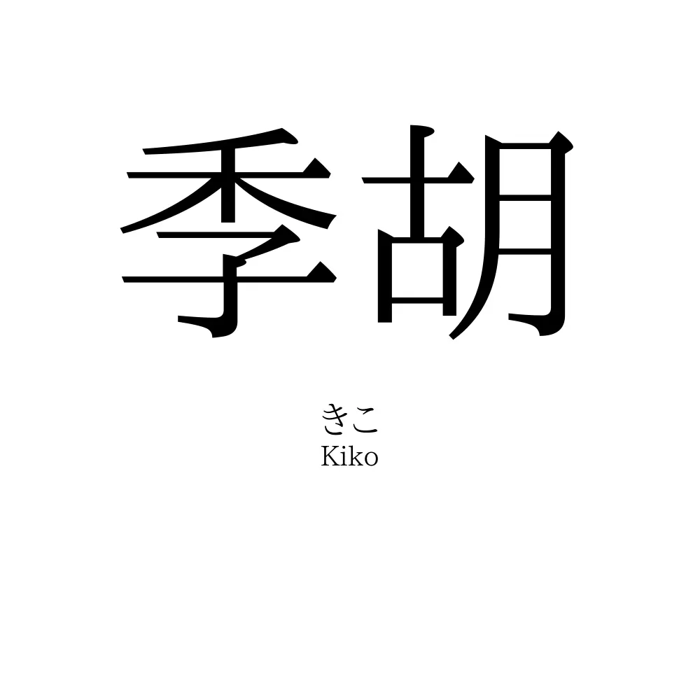 季胡