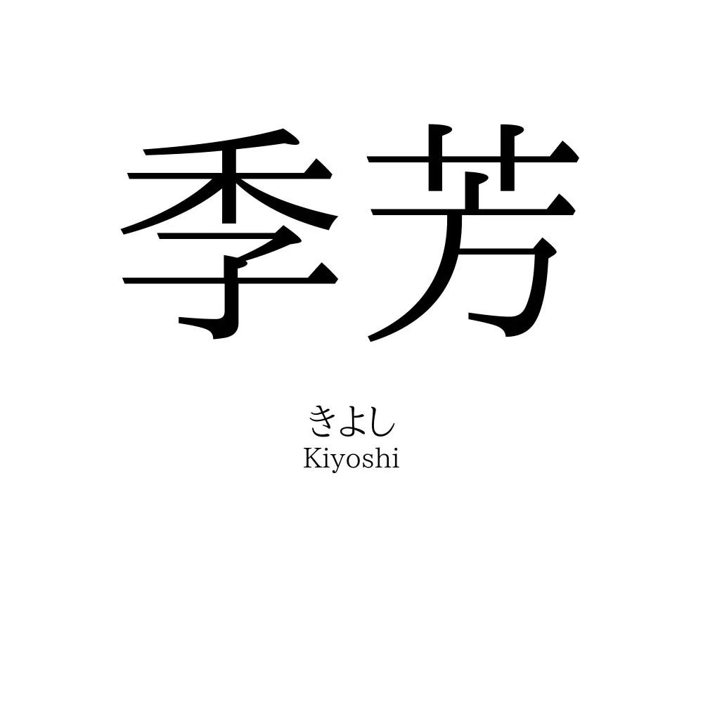 季芳