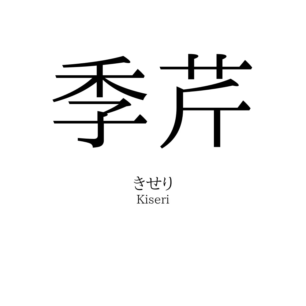 季芹