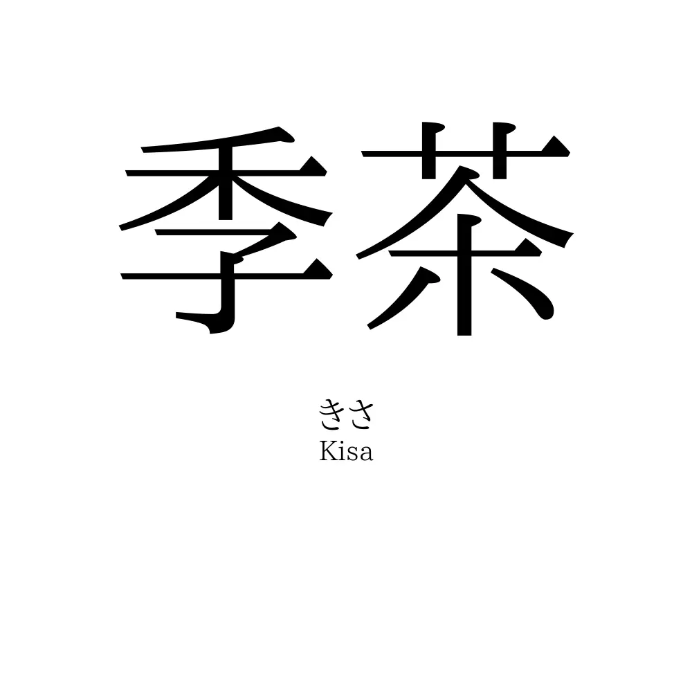 季茶
