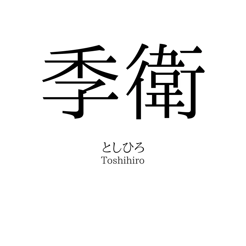 季衛