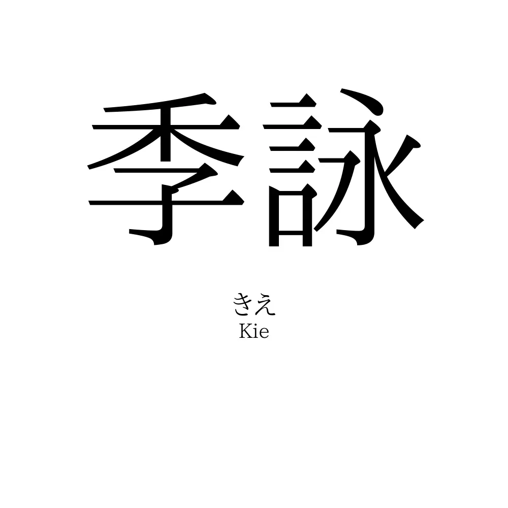 季詠