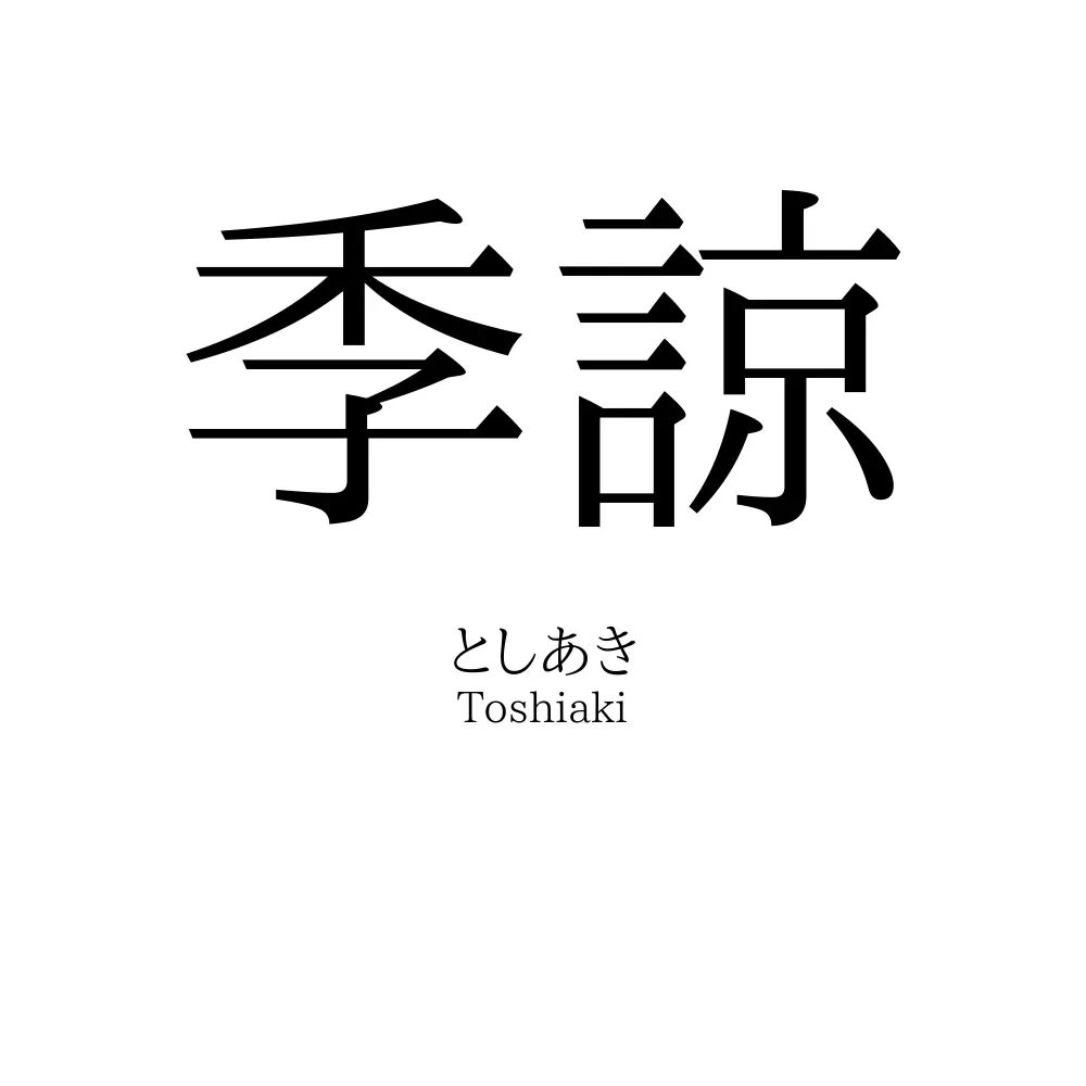 季諒