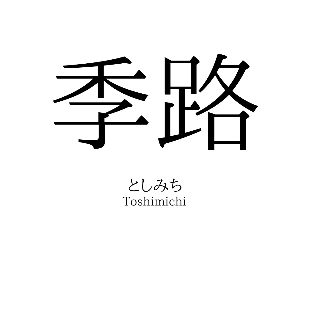 季路