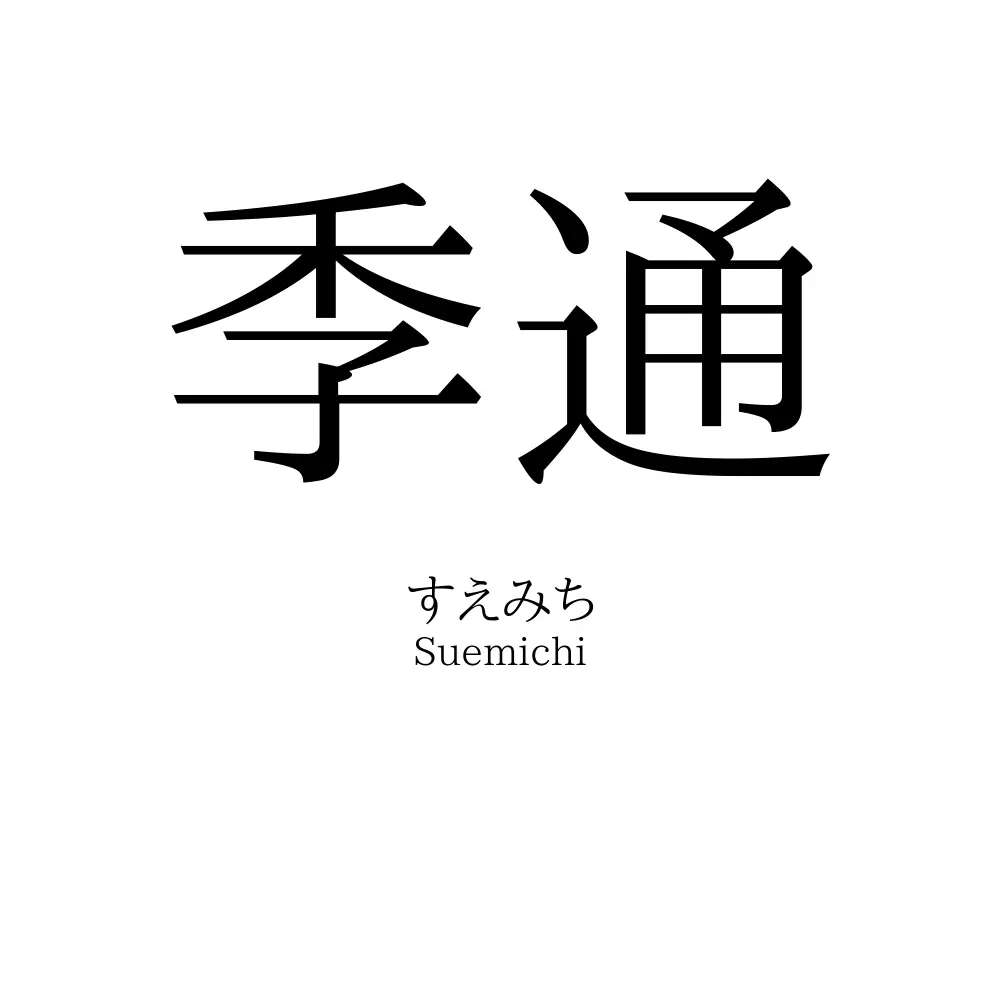 季通