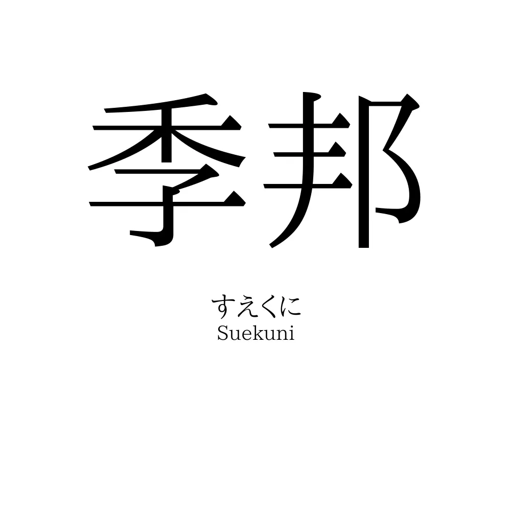 季邦