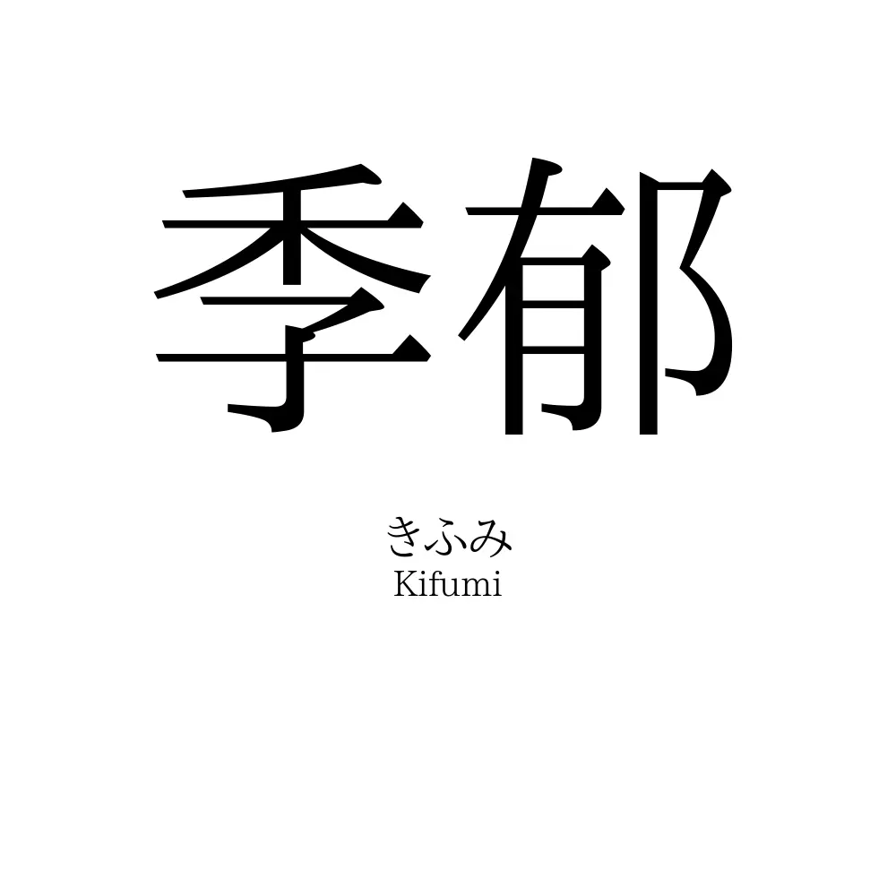 季郁