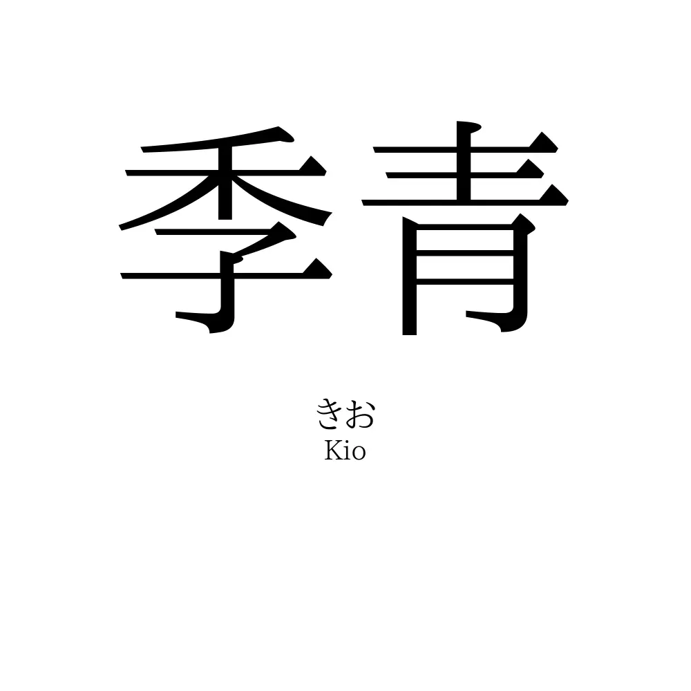季青