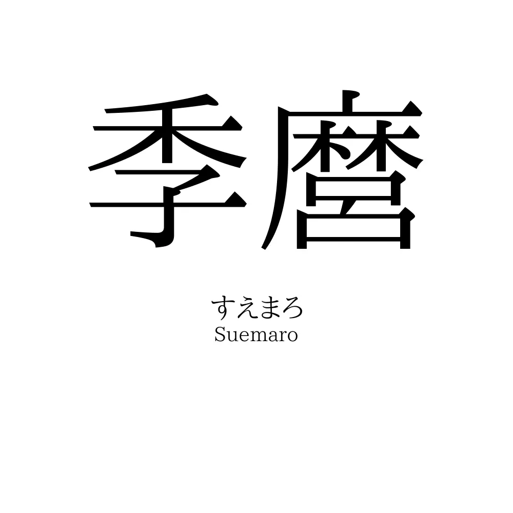 季麿