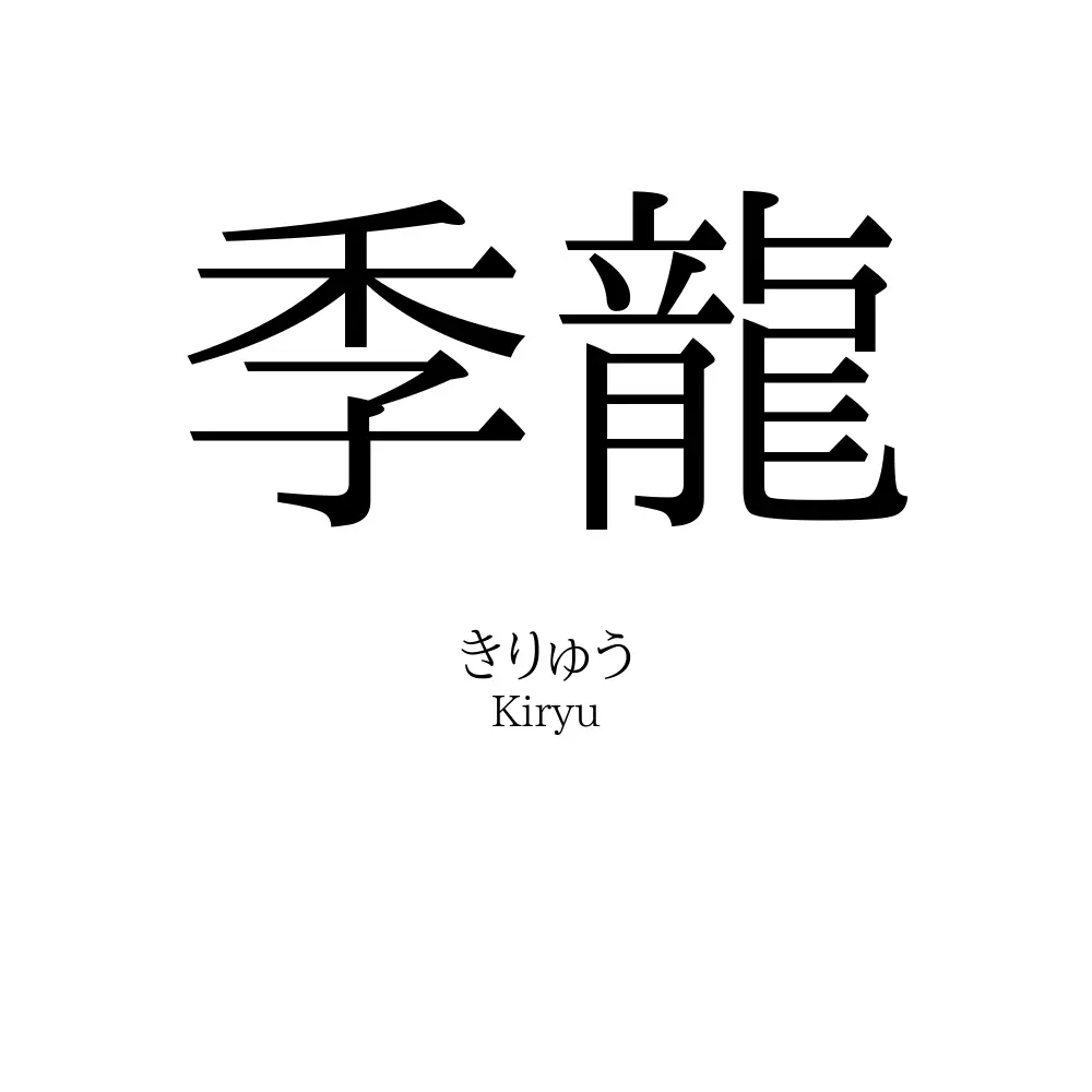 季龍