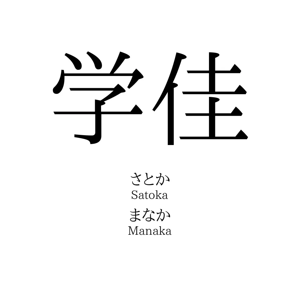 学佳
