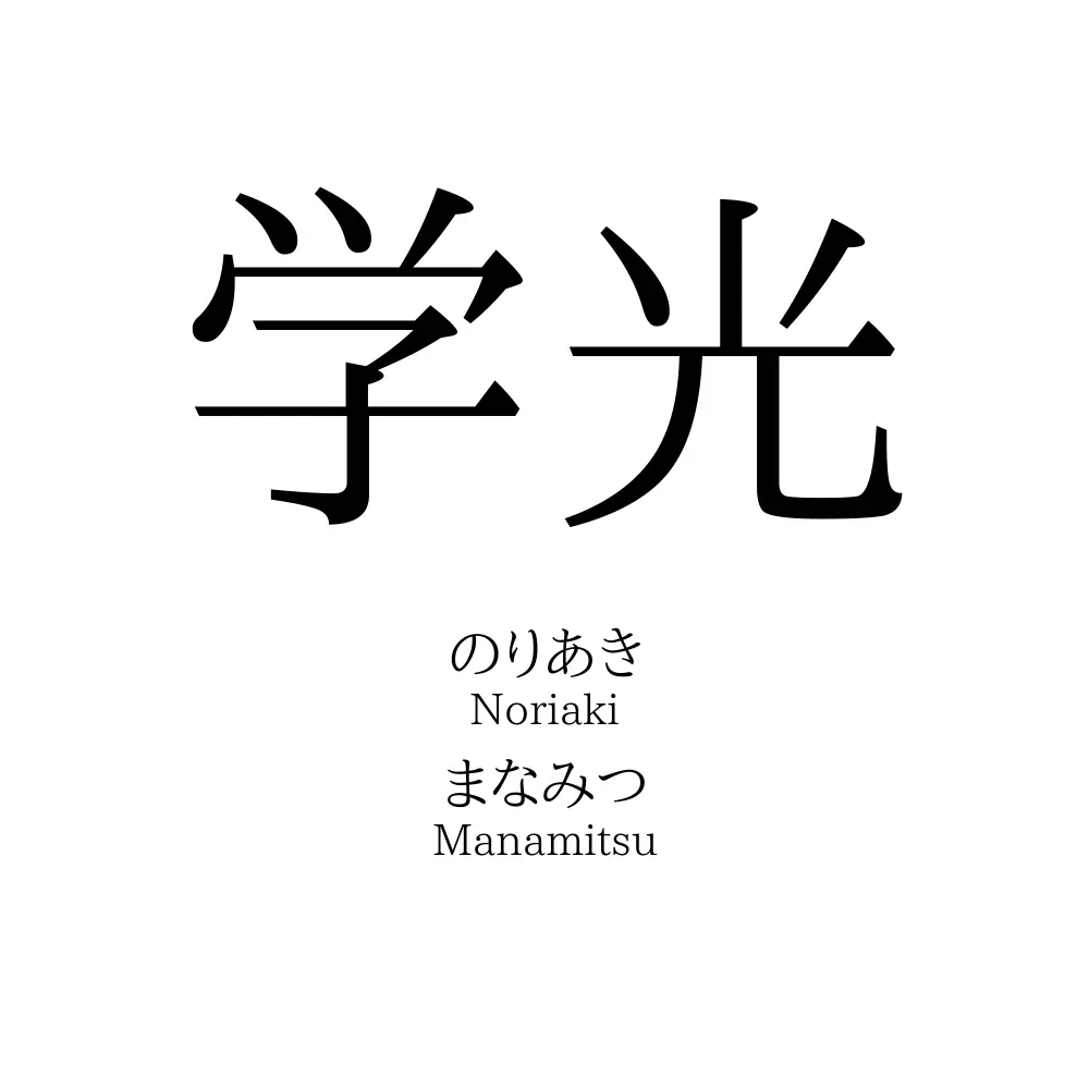学光