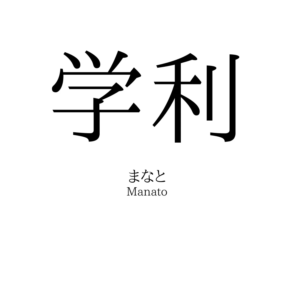 学利