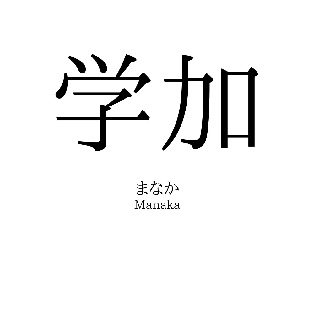 学加