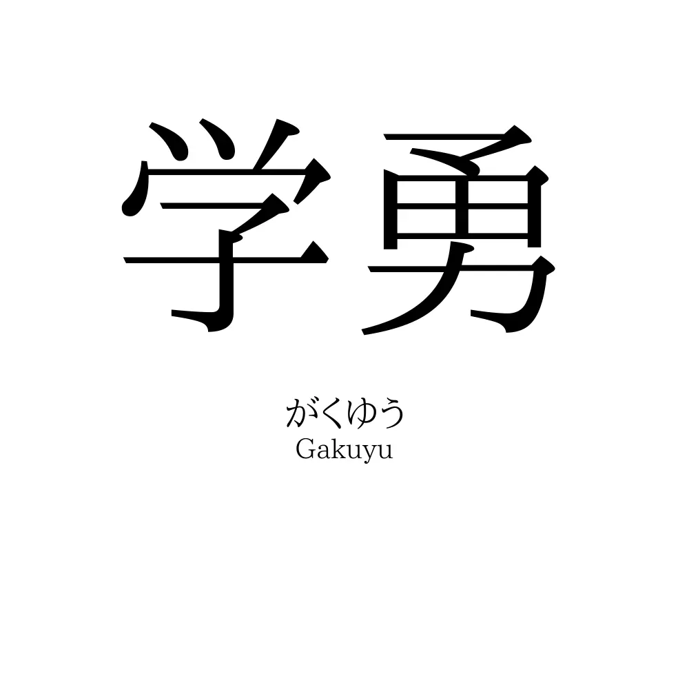 学勇