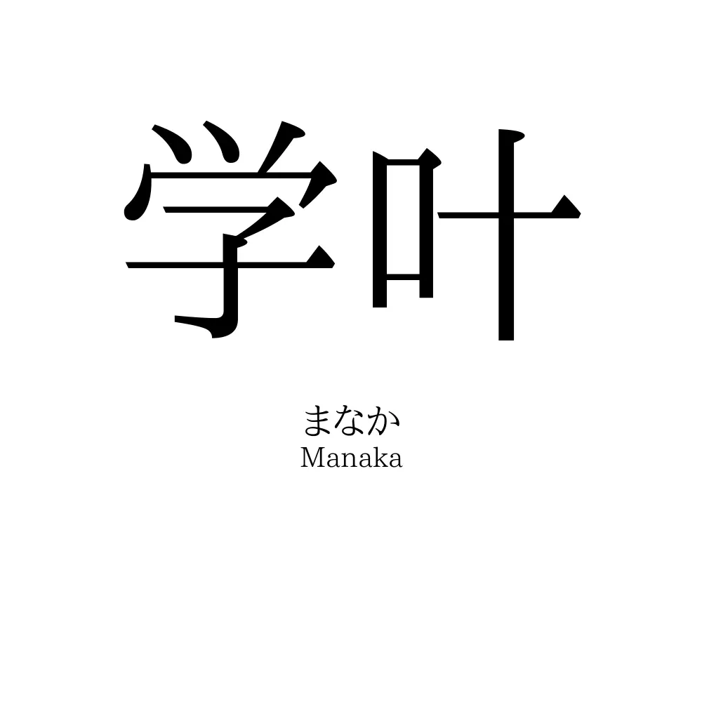 学叶