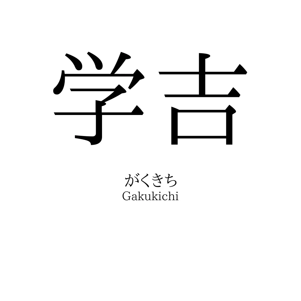 学吉