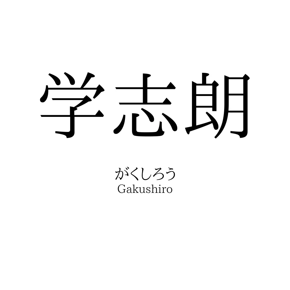 学志朗