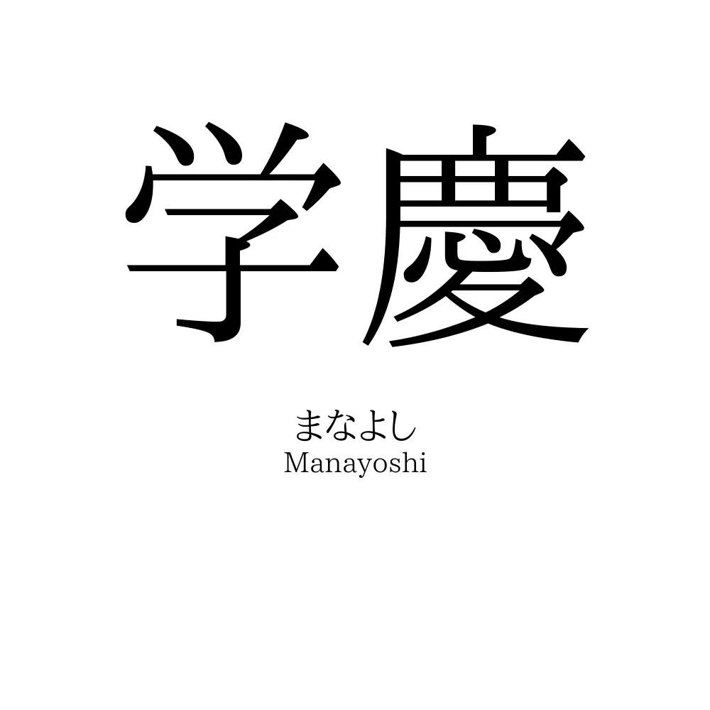 学慶