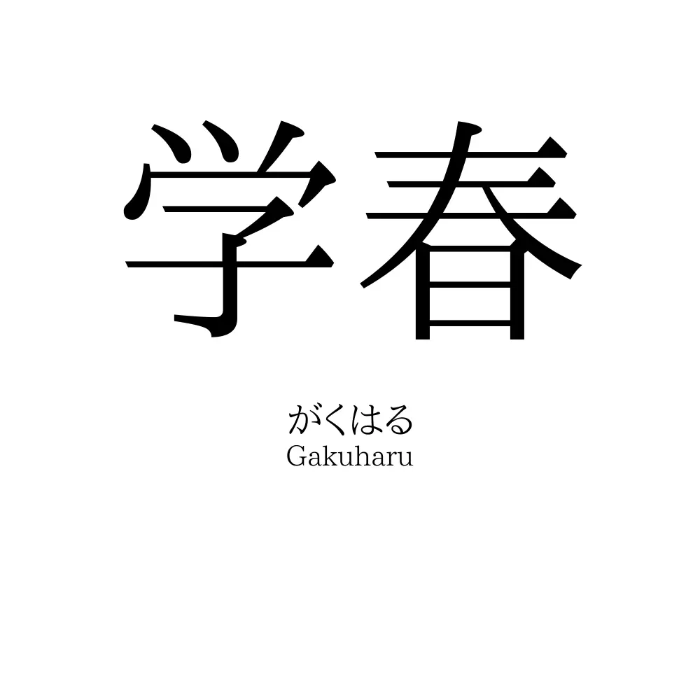 学春