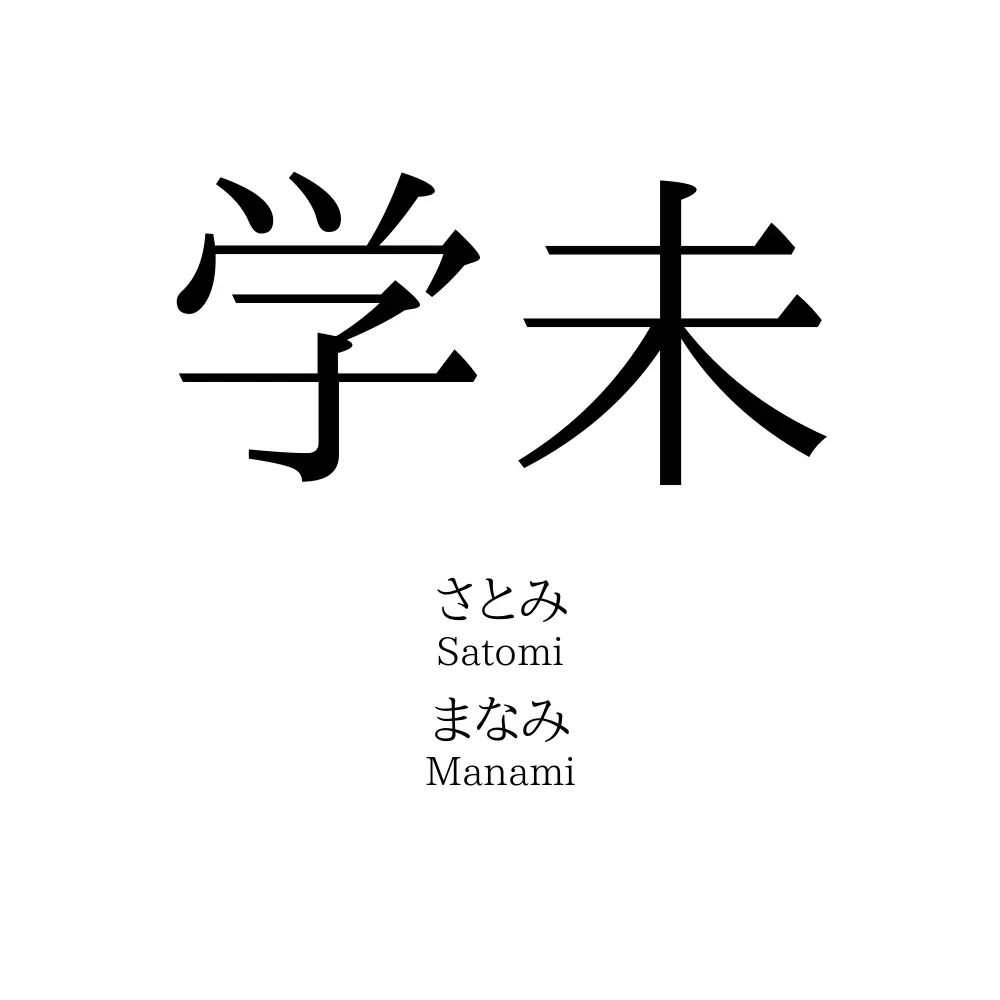 学未