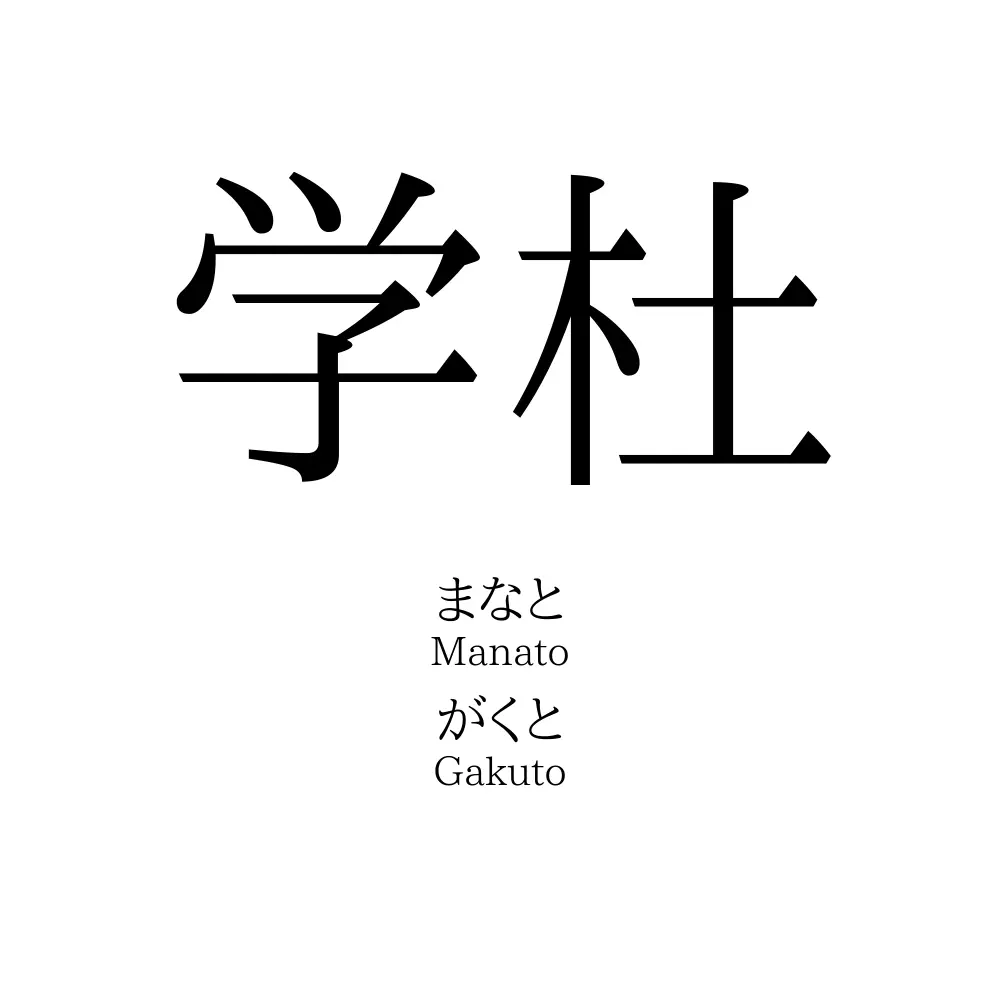 学杜