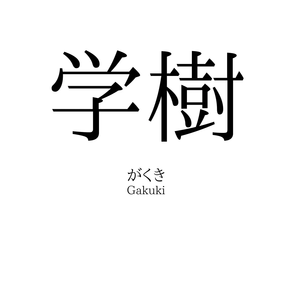 学樹