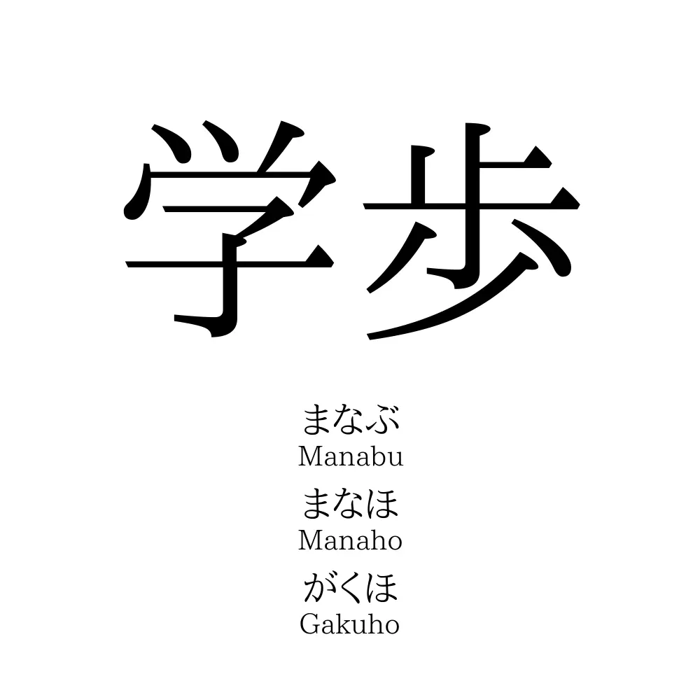 学歩