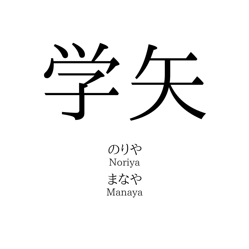 学矢