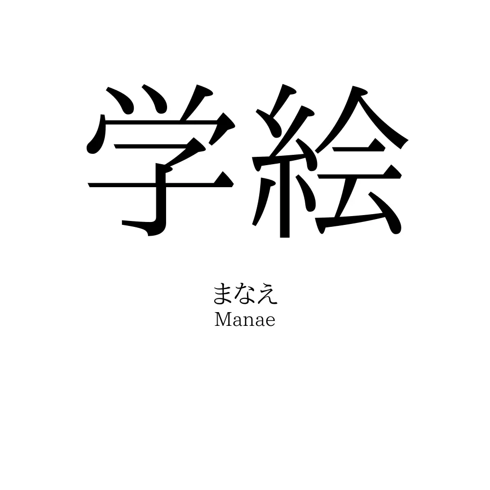 学絵