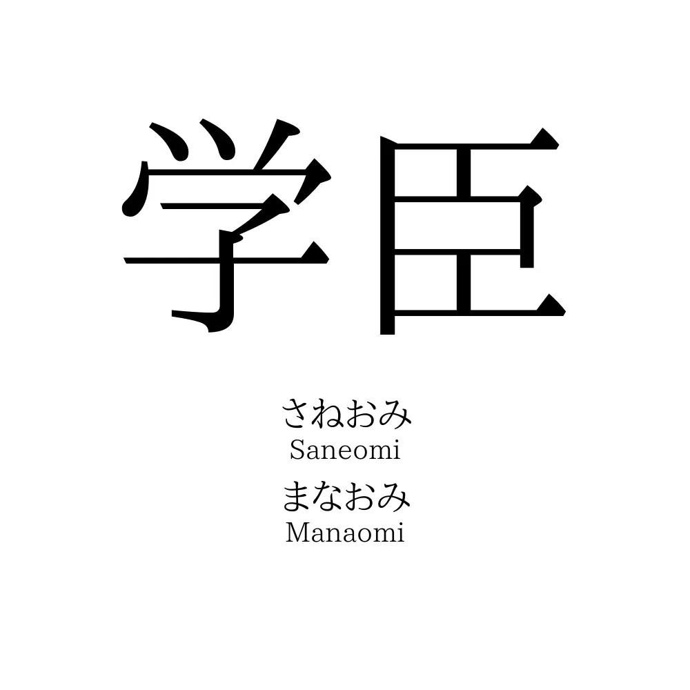 学臣
