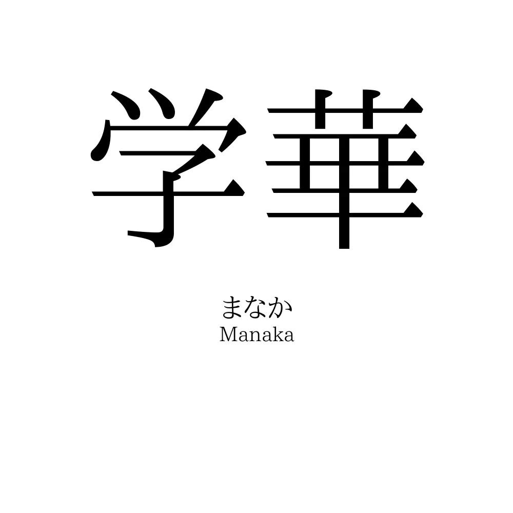 学華