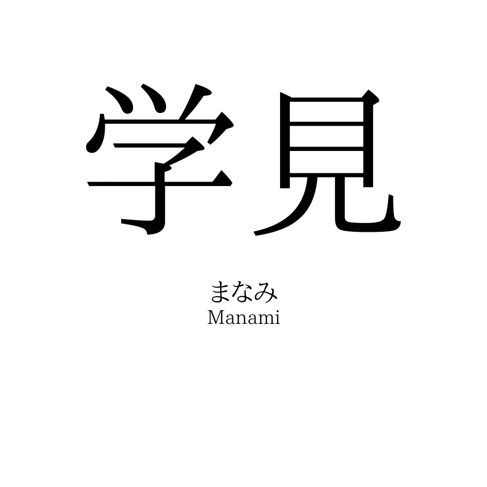 学見