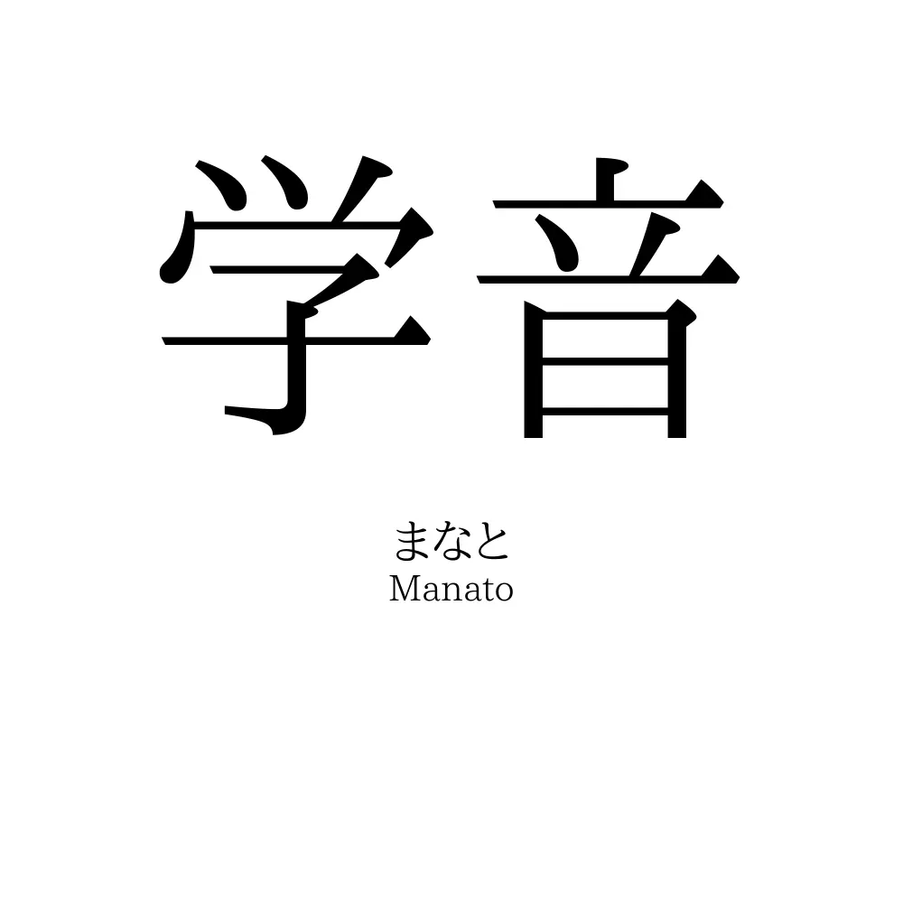 学音